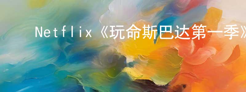 ﻿艾桐的个人主页,﻿Netflix《玩命斯巴达第一季》迅雷下载/在线观看/百度云-都市/情感-美剧天堂